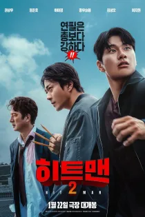 دانلود فیلم Hiteumaen 2 2025