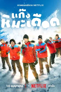 دانلود فیلم Frozen Hot Boys 2025 بدون سانسور