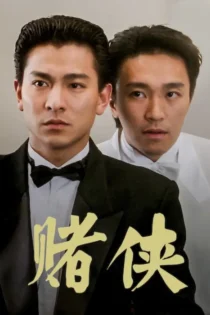 دانلود فیلم God of Gamblers II 1990 بدون سانسور