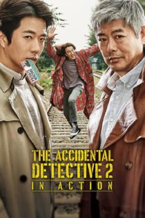 دانلود فیلم The Accidental Detective 2: In Action 2018 بدون سانسور با پخش آنلاین دانلود فیلم The Accidental Detective 2: In Action 2018 بدون سانسور با پخش آنلاین