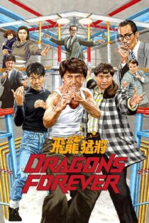 دانلود فیلم Dragons Forever 1988 بدون سانسور با پخش آنلاین دانلود فیلم Dragons Forever 1988 بدون سانسور با پخش آنلاین