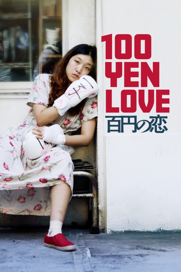 دانلود فیلم 100 Yen Love 2014 بدون سانسور با پخش آنلاین