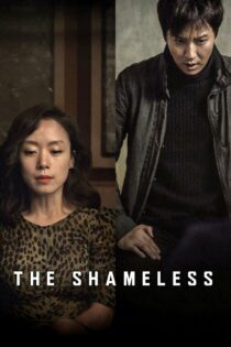 دانلود فیلم The Shameless 2015 بدون سانسور با پخش آنلاین