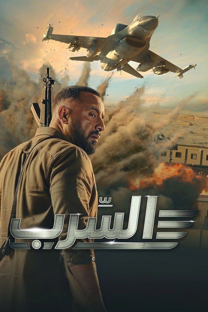 دانلود فیلم Aserb: The Squadron 2024 بدون سانسور با پخش آنلاین