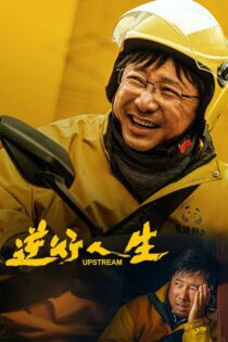 دانلود فیلم Upstream 2024 بدون سانسور با پخش آنلاین
