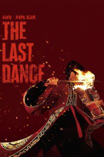 دانلود فیلم The Last Dance 2024 بدون سانسور با پخش آنلاین