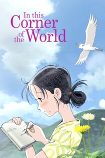 دانلود فیلم In This Corner of the World 2016 بدون سانسور با پخش آنلاین