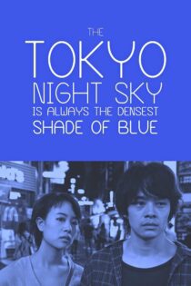 دانلود فیلم Tokyo Night Sky Is Always the Densest Shade of Blue 2017 بدون سانسور با پخش آنلاین دانلود فیلم Tokyo Night Sky Is Always the Densest Shade of Blue 2017 بدون سانسور با پخش آنلاین