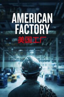 دانلود فیلم American Factory 2019 بدون سانسور با پخش آنلاین دانلود فیلم American Factory 2019 بدون سانسور با پخش آنلاین