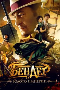 دانلود فیلم Bender: Gold of the Empire 2021 بدون سانسور با پخش آنلاین