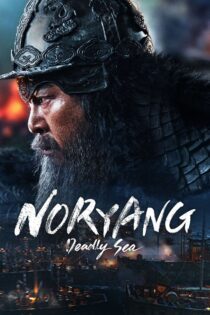 دانلود فیلم Noryang: Deadly Sea 2023 بدون سانسور با پخش آنلاین