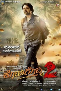 دانلود فیلم Kotigobba 2 2016 بدون سانسور با پخش آنلاین دانلود فیلم Kotigobba 2 2016 بدون سانسور با پخش آنلاین