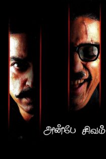 دانلود فیلم Anbe Sivam 2003 بدون سانسور با پخش آنلاین