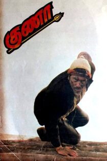 دانلود فیلم Guna 1991 بدون سانسور با پخش آنلاین