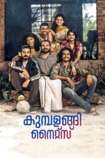 دانلود فیلم Kumbalangi Nights 2019 بدون سانسور با پخش آنلاین دانلود فیلم Kumbalangi Nights 2019 بدون سانسور با پخش آنلاین