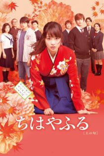 دانلود فیلم Chihayafuru Part I 2016 بدون سانسور با پخش آنلاین