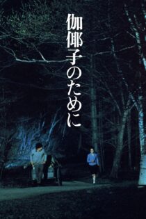 دانلود فیلم For Kayako 1984 بدون سانسور با پخش آنلاین
