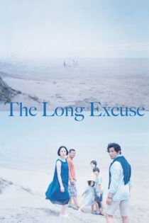 دانلود فیلم The Long Excuse 2016 بدون سانسور با پخش آنلاین دانلود فیلم The Long Excuse 2016 بدون سانسور با پخش آنلاین