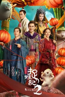 دانلود فیلم Monster Hunt 2 2018 بدون سانسور با پخش آنلاین دانلود فیلم Monster Hunt 2 2018 بدون سانسور با پخش آنلاین