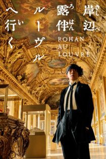 دانلود فیلم Rohan at the Louvre 2023 بدون سانسور با پخش آنلاین دانلود فیلم Rohan at the Louvre 2023 بدون سانسور با پخش آنلاین