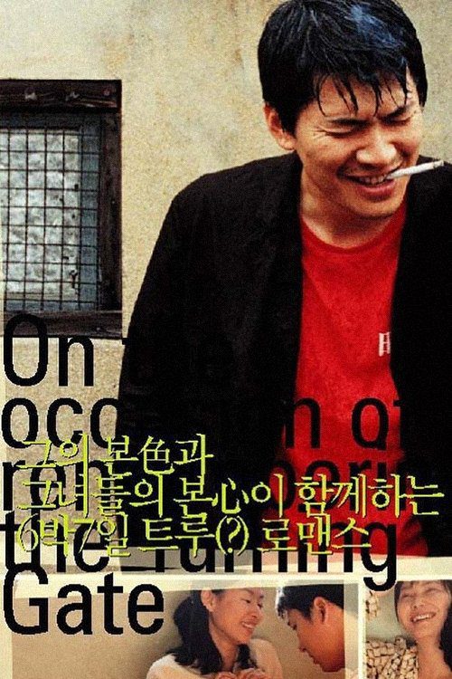 دانلود فیلم On the Occasion of Remembering the Turning Gate 2002 بدون سانسور با پخش آنلاین