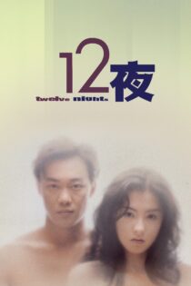 دانلود فیلم Twelve Nights 2000 بدون سانسور با پخش آنلاین دانلود فیلم Twelve Nights 2000 بدون سانسور با پخش آنلاین