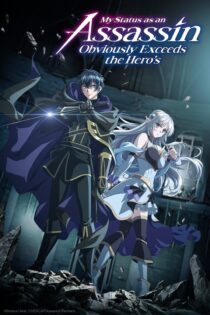 دانلود انیمه سریالی My Status as an Assassin Obviously Exceeds the Hero’s بدون سانسور
